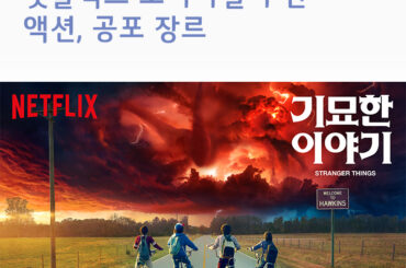 [방콕 휴가] 넷플릭스 오리지널 추천  ‘액션, 공포’ 장르