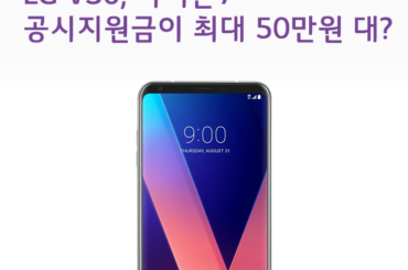 [6월 4주 공시지원금]  LG V30 공시지원금이 50만원 대?