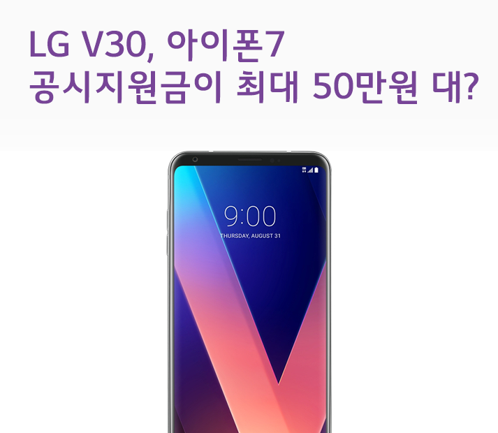 [6월 4주 공시지원금]  LG V30 공시지원금이 50만원 대?