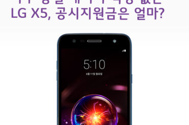 [6월 2주 공시지원금] 배터리 걱정 없는 LG X5 공시지원금은 얼마?