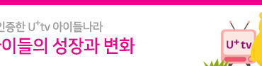 U+tv 아이들나라 1백만 고객 체험 후기