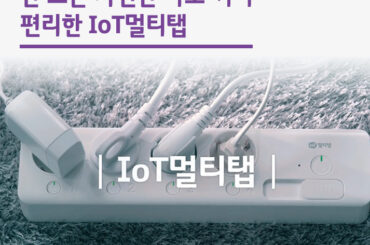 안 쓰는 가전만 따로 꺼서 편리한 IoT멀티탭