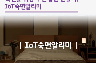 숙면을 위한 수면 습관 만들기, IoT숙면알리미
