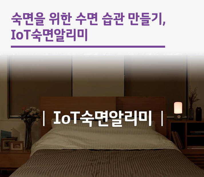 숙면을 위한 수면 습관 만들기, IoT숙면알리미