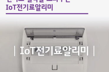 전기료 절약을 도와주는 IoT전기료알리미