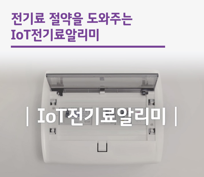 전기료 절약을 도와주는 IoT전기료알리미