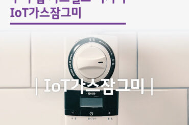 우리 집 가스밸브 지키미, IoT가스잠그미