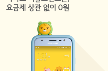 [7월 1주 공시지원금] 카카오 리틀프렌즈폰, 요금제 상관 없이 0원