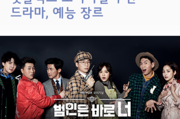 [방콕 휴가] 넷플릭스 오리지널 추천 ‘드라마, 예능’ 장르