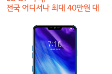 [7월 2주 공시지원금] LG G7 가격, 전국 어디서나 최대 40만원 대