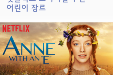 [방콕휴가] 넷플릭스 오리지널 추천  ‘어린이’ 장르