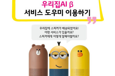 우리집AI β 서비스 도우미 이용하기