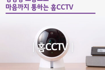 양방향 소통으로 마음까지 통하는 홈CCTV