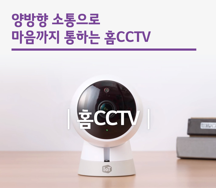 양방향 소통으로 마음까지 통하는 홈CCTV