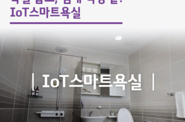 욕실 습도, 냄새 걱정 끝! IoT스마트욕실