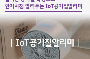 실시간 공기질 측정으로 환기시점 알려주는 IoT공기질알리미