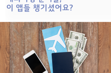 해외여행 준비물, 이 앱 챙기셨어요?