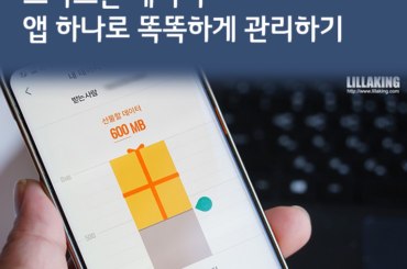 [U+PEN 릴라킹] 스마트폰데이터 똑똑하게 관리하는 방법