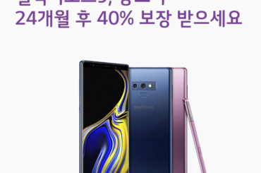 24개월 뒤 갤럭시노트9 출고가의 40% 보장 받는 중고폰 보상 프로그램