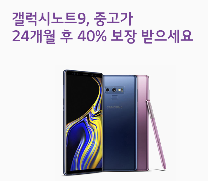 24개월 뒤 갤럭시노트9 출고가의 40% 보장 받는 중고폰 보상 프로그램