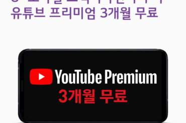 유튜브 프리미엄, 유플러스 모바일 고객이라면 3개월 무료!