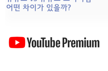유튜브와 다른 유튜브 프리미엄, 어떤 차이가 있을까?