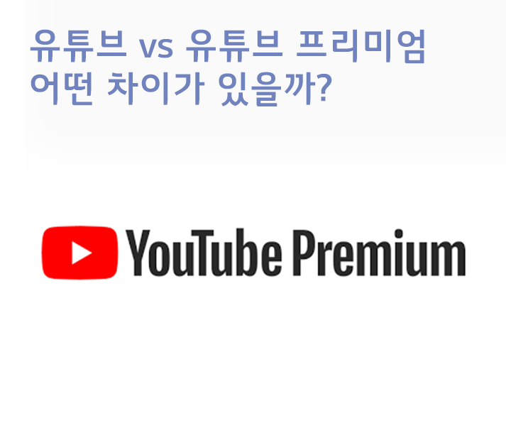 유튜브와 다른 유튜브 프리미엄, 어떤 차이가 있을까?