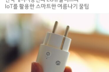 [한국에너지공단] IoT를 활용한 스마트한 여름나기 꿀팁