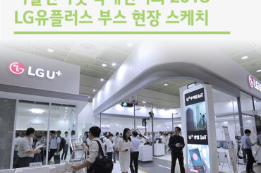 사물인터넷 국제전시회 2018 LG유플러스 부스 현장스케치