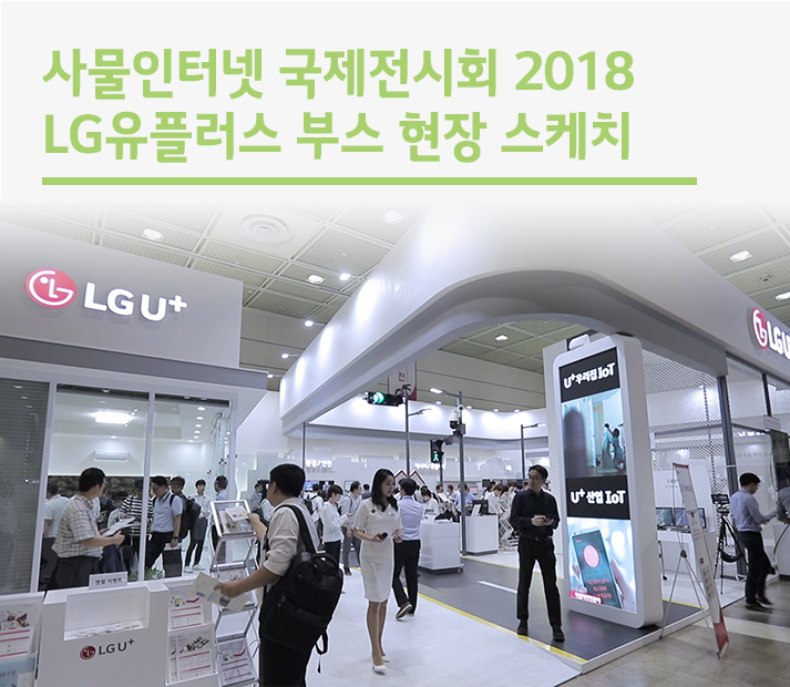 사물인터넷 국제전시회 2018 LG유플러스 부스 현장스케치