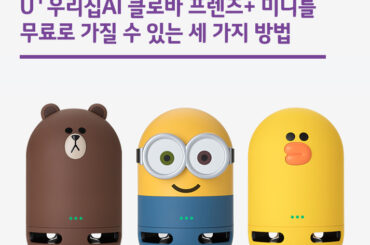 U+우리집AI 클로바 프렌즈+ 미니를 무료로 가질 수 있는 세 가지 방법