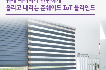 언제 어디서나 간편하게 올리고 내리는 준쉐이드 IoT 블라인드