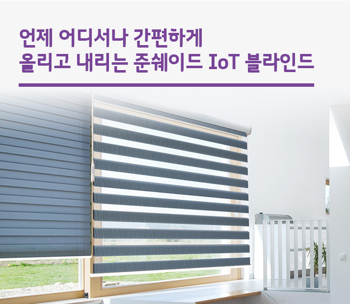 언제 어디서나 간편하게 올리고 내리는 준쉐이드 IoT 블라인드