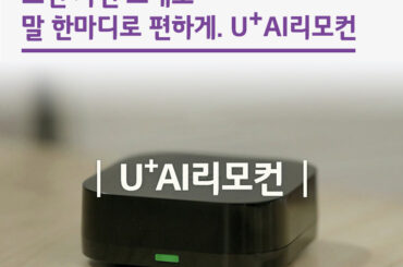 쓰던 가전 그대로 말 한마디로 편하게. U+AI리모컨