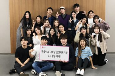 ‘유플러스 대학생 감성서포터즈’ 3기  활동 개시