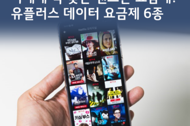 [U+PEN 아톰비트] 나에게 딱 맞는 핸드폰 요금제? 데이터 요금제 6종 비교