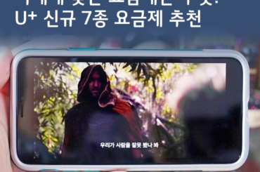 [U+PEN 뮤즈] 속도 걱정, 용량 걱정 없는 유플러스 데이터 무제한 요금제 추천