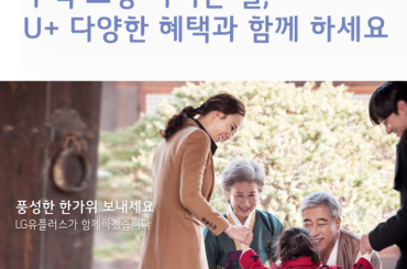 추석 연휴에 유용한 유플러스 서비스들