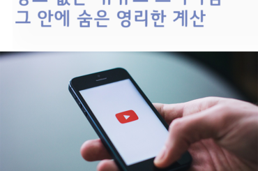 [전문가 칼럼] 광고 없는 ‘유튜브 프리미엄’에 숨은 영리한 계산