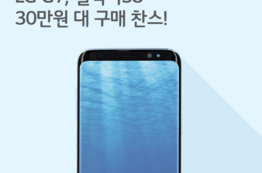 [9월 2주 공시지원금] LG G7과 갤럭시S8가격이 30만원 대?