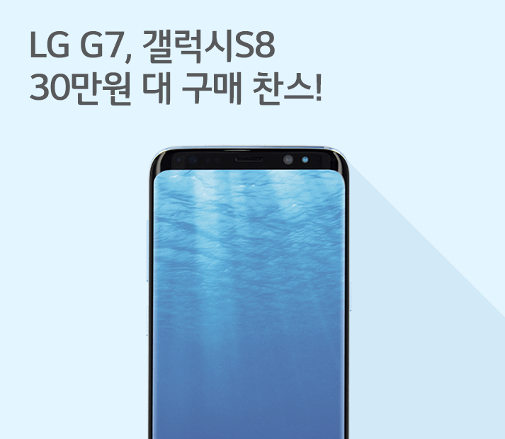 [9월 2주 공시지원금] LG G7과 갤럭시S8가격이 30만원 대?