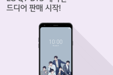 [9월 3주 공시지원금] LG Q7 BTS 에디션 드디어 출시!