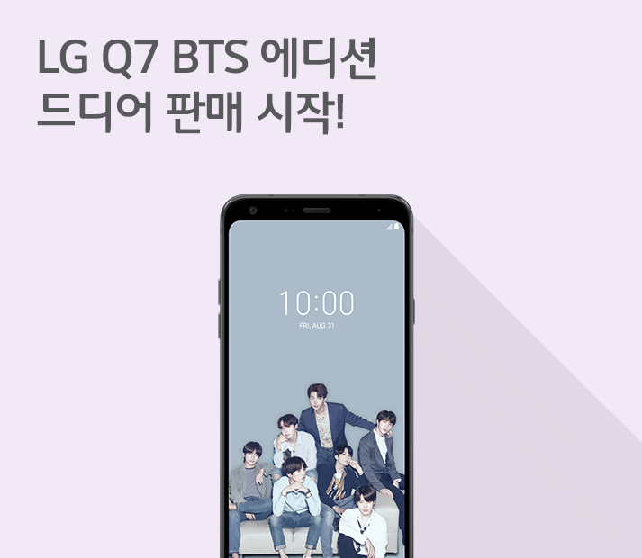 [9월 3주 공시지원금] LG Q7 BTS 에디션 드디어 출시!