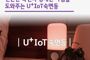 편안한 숙면과 상쾌한 아침을 도와주는 U+IoT 숙면등
