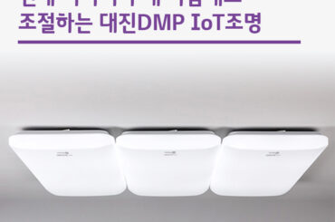 언제 어디서나 내 마음대로 조절하는 대진DMP IoT조명