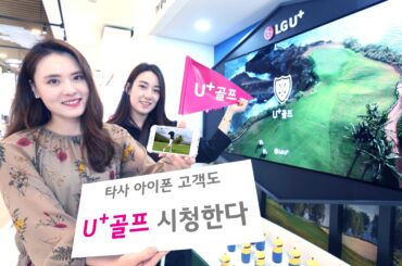 LG유플러스, SKT와 KT 아이폰 고객에게 ‘U+골프’ 오픈