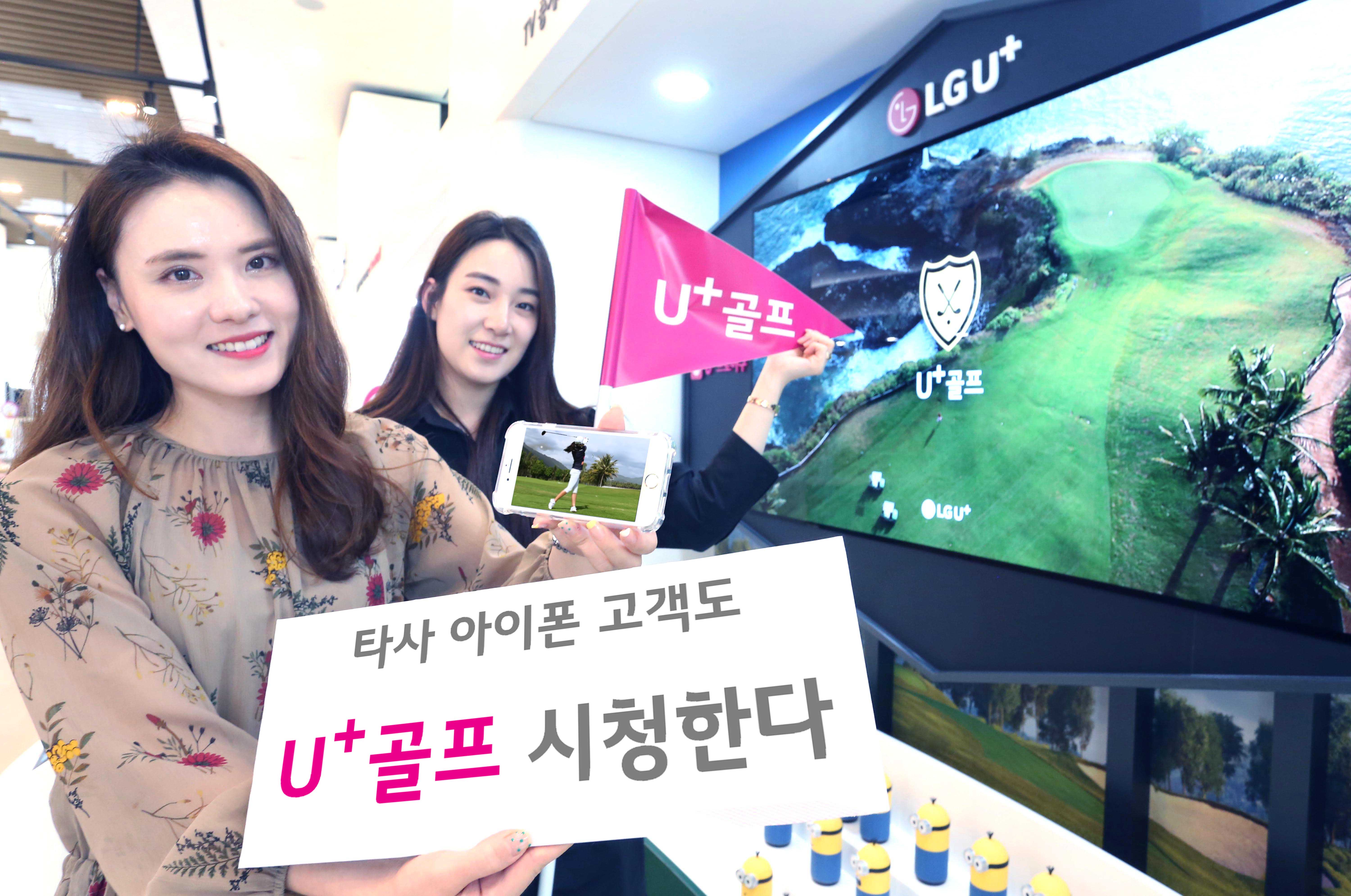 LGU+, SKT와 KT 아이폰 고객에게 ‘U+골프’ 오픈