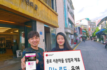 LG유플러스, 소상공인 손잡고 ‘U+ 골목길’ 만든다