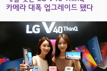 베일 벗은 LG V40 ThinQ 가격과 출시일 그리고 사전예약 혜택은?