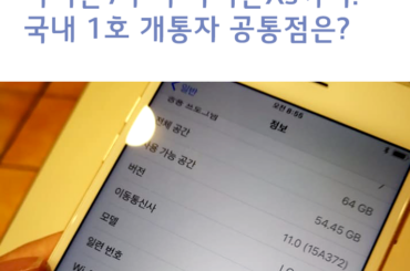 아이폰7부터 아이폰Xs까지. 국내 1호 개통자 공통점은?